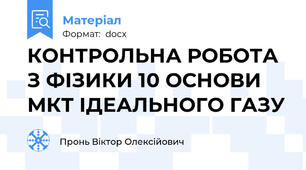 КОНТРОЛЬНА РОБОТА З ФІЗИКИ 10 ОСНОВИ МКТ ІДЕАЛЬНОГО ГАЗУ