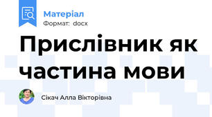 Прислівник як частина мови