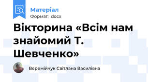 Вікторина «Всім нам знайомий Т. Шевченко»