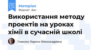 Використання методу проектів на уроках хімії в сучасній школі