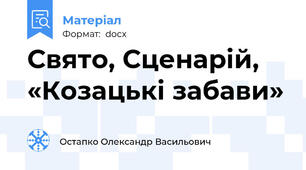 Свято, Сценарій, «Козацькі забави»