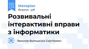 Розвивальні інтерактивні вправи з інформатики