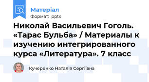 Николай Васильевич Гоголь. «Тарас Бульба» / Материалы к изучению интегрированного курса «Литература». 7 класс
