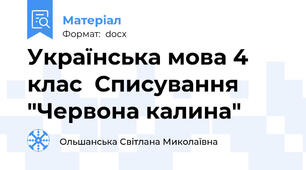 Українська мова 4 клас  Списування "Червона калина"