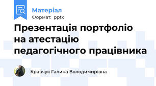 Презентація портфоліо на атестацію педагогічного працівника
