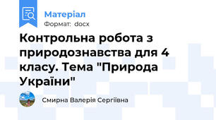 Контрольна робота з природознавства для 4 класу. Тема "Природа України"