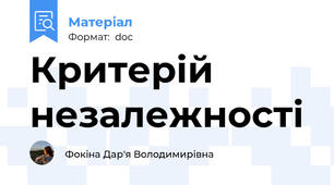 Критерій незалежності