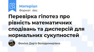 Перевірка гіпотез про рівність математичних сподівань та дисперсій для нормальних сукупностей