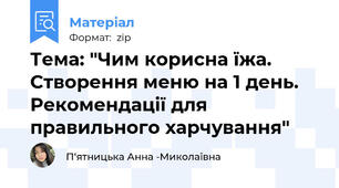 Тема: "Чим корисна їжа. Створення меню на 1 день. Рекомендації для правильного харчування"