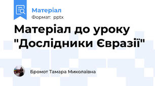 Матеріал до уроку "Дослідники Євразії"
