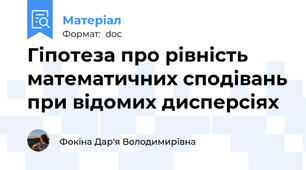 Гіпотеза про рівність математичних сподівань при відомих дисперсіях