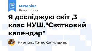 Я досліджую світ ,3 клас НУШ."Святковий календар"