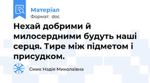 Нехай добрими й милосердними будуть наші серця. Тире між підметом і присудком.
