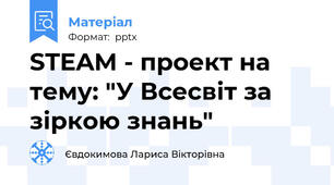 STEAM - проект на тему: "У Всесвіт за зіркою знань"