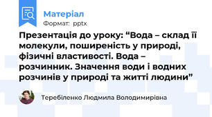 Презентація до уроку: “Вода – склад її молекули, поширеність у природі, фізичні властивості. Вода – розчинник. Значення води і водних розчинів у природі та житті людини”