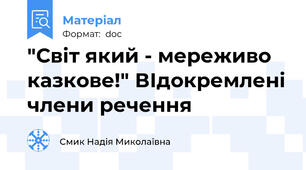 "Світ який - мереживо казкове!" ВІдокремлені члени речення