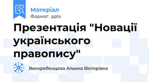 Презентація "Новації українського правопису"