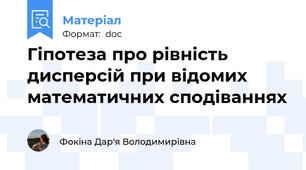 Гіпотеза про рівність дисперсій при відомих математичних сподіваннях