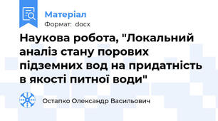 Наукова робота, "Локальний аналіз стану порових підземних вод на придатність в якості питної води"