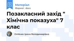 Позакласний захід " Хімічна показуха" 7 клас
