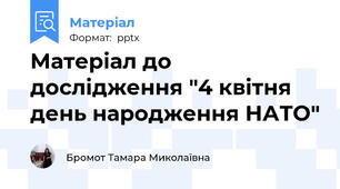 Матеріал до дослідження "4 квітня день народження НАТО"