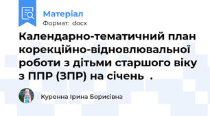 Календарно-тематичний план корекційно-відновлювальної роботи з дітьми старшого віку з ППР (ЗПР) на січень  .