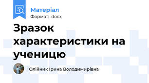 Зразок характеристики на ученицю