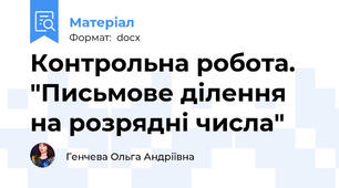Контрольна робота. "Письмове ділення на розрядні числа"
