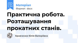 Практична робота. Розташування прокатних станів.
