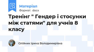 Тренінг " Гендер і стосунки між статями" для учнів 8 класу