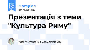 Презентація з теми  "Культура Риму"