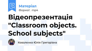 Відеопрезентація "Classroom objects. School subjects"