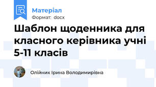 Шаблон щоденника для класного керівника учні 5-11 класів