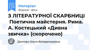 З ЛІТЕРАТУРНОЇ СКАРБНИЦІ  Поетична майстерня. Рима. А. Костецький «Дивна звичка» (скорочено)