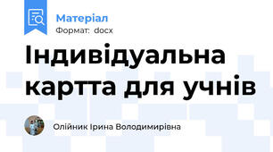 Індивідуальна картта для учнів