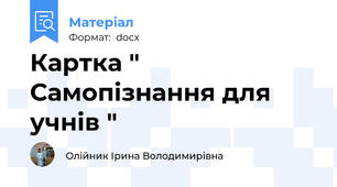 Картка " Самопізнання для учнів "