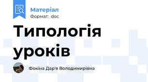 Типологія уроків