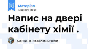 Напис на двері кабінету хімії .