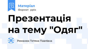 Презентація на тему "Одяг"