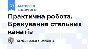 Практична робота. Бракування стальних канатів