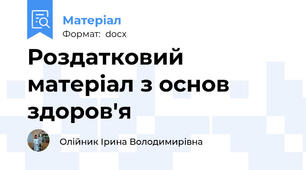 Роздатковий матеріал з основ здоров'я