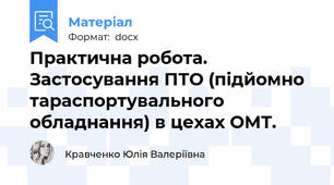 Практична робота. Застосування ПТО (підйомно  тараспортувального обладнання) в цехах ОМТ.