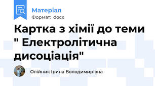 Картка з хімії до теми " Електролітична дисоціація"