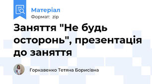 Заняття "Не будь осторонь", презентація до заняття