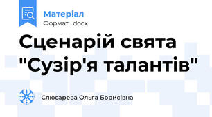 Сценарій свята "Сузір'я талантів"