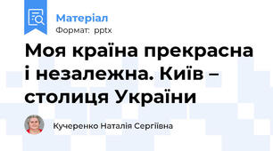 Моя країна прекрасна і незалежна. Київ – столиця України