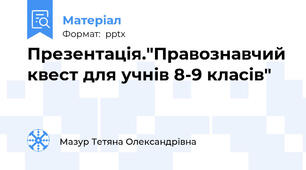 Презентація."Правознавчий квест для учнів 8-9 класів"