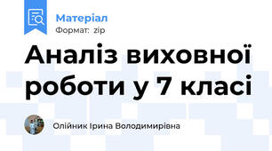 Аналіз виховної роботи у 7 класі