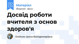 Досвід роботи вчителя з основ здоров'я