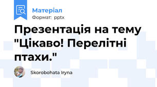 Презентація на тему "Цікаво! Перелітні птахи."